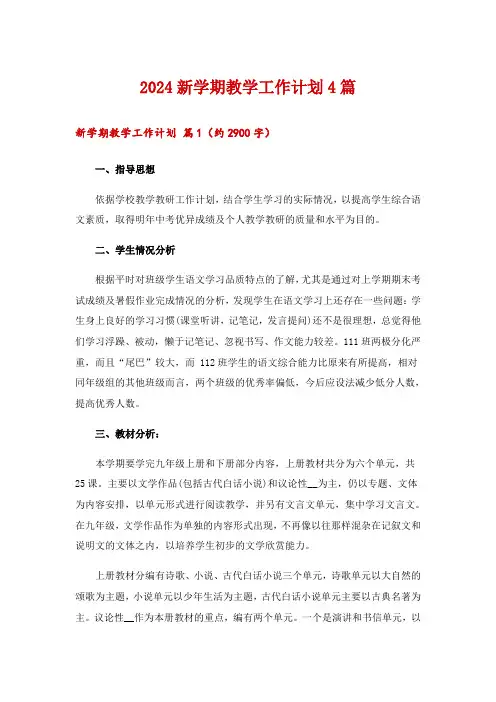 2024新学期教学工作计划4篇
