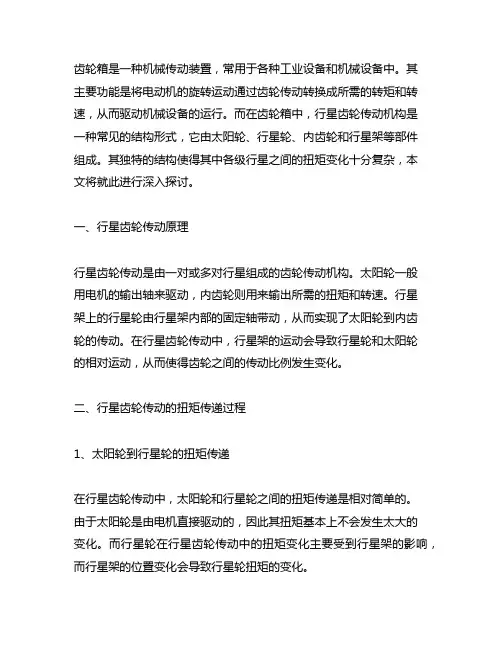 齿轮箱各级行星之间的扭矩变化