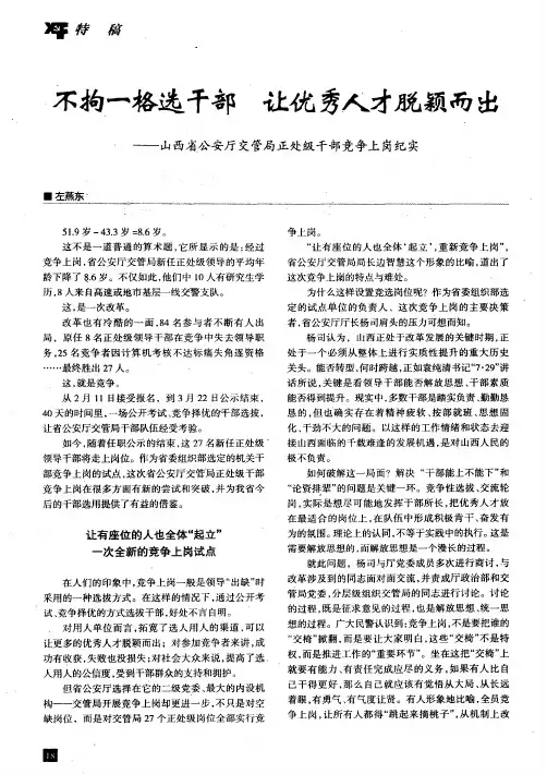 不拘一格选干部 让优秀人才脱颖而出——山西省公安厅交管局正处级干部竞争上岗纪实
