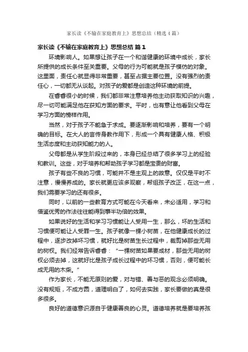 家长读《不输在家庭教育上》思想总结（精选4篇）
