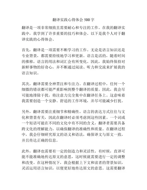 翻译实践心得体会500字