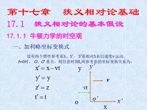 第十七章狭义相对论基础