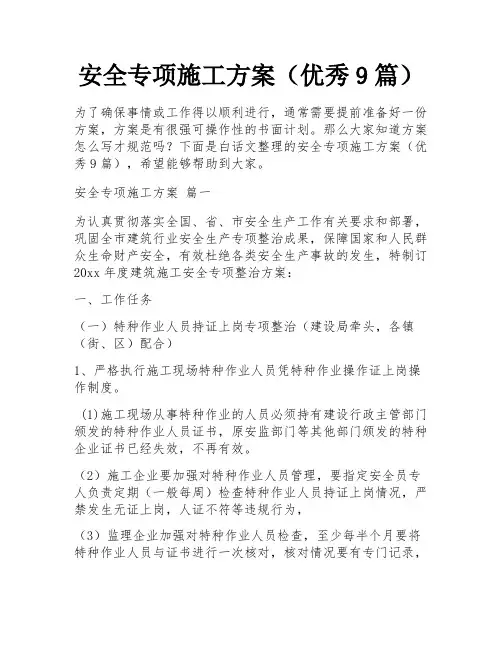 安全专项施工方案(优秀9篇)