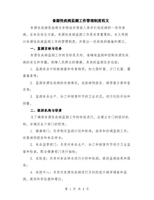 食源性疾病监测工作管理制度范文