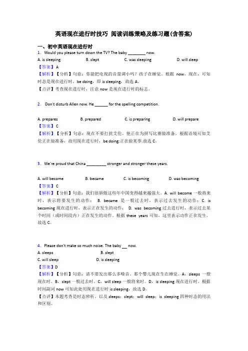 英语现在进行时技巧 阅读训练策略及练习题(含答案)