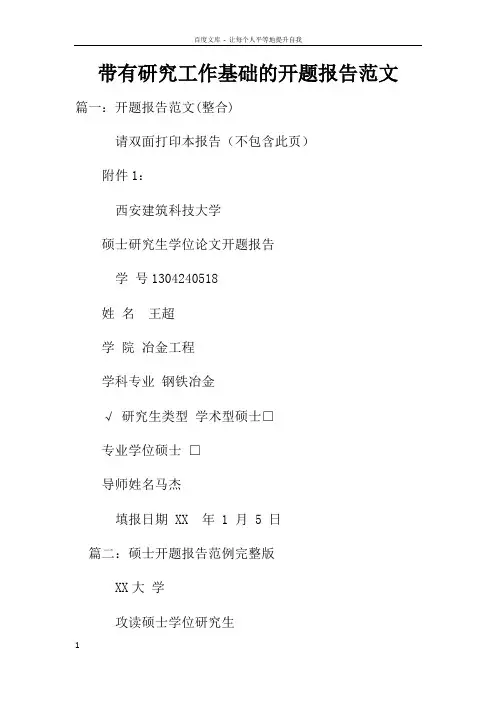 带有研究工作基础的开题报告范文