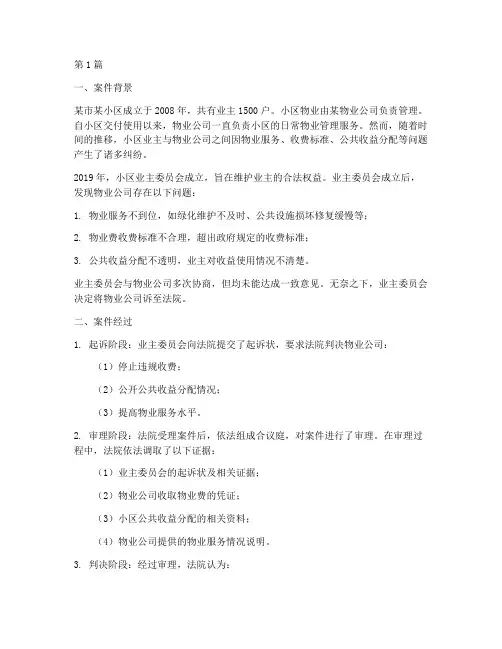 物业法律纠纷案例分析(3篇)