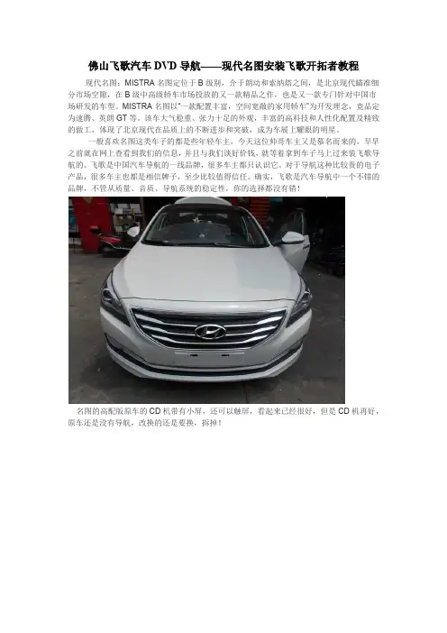 佛山飞歌汽车DVD导航——现代名图安装飞歌开拓者教程