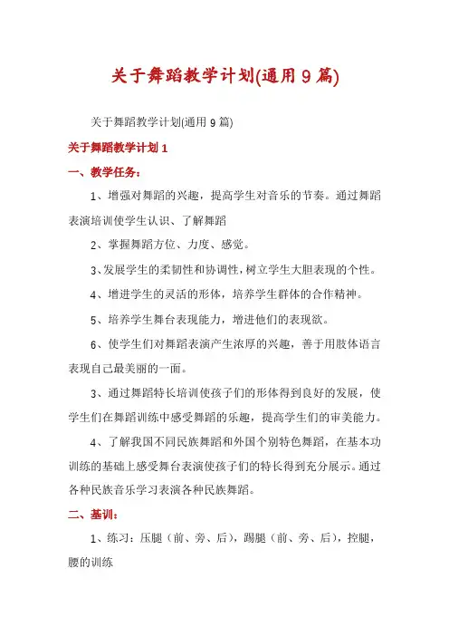 关于舞蹈教学计划(通用9篇)