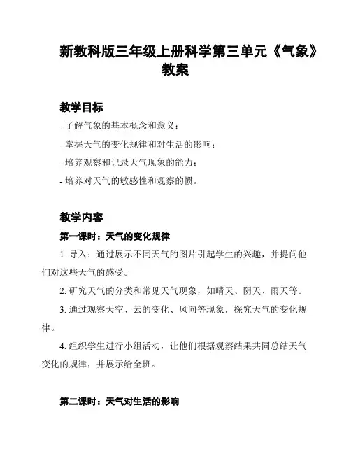 新教科版三年级上册科学第三单元《气象》教案