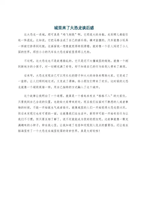 城里来了大恐龙读后感