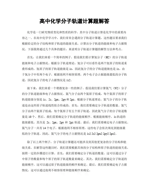 高中化学分子轨道计算题解答