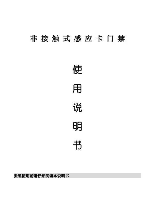 非接触式感应卡门禁使用说明书