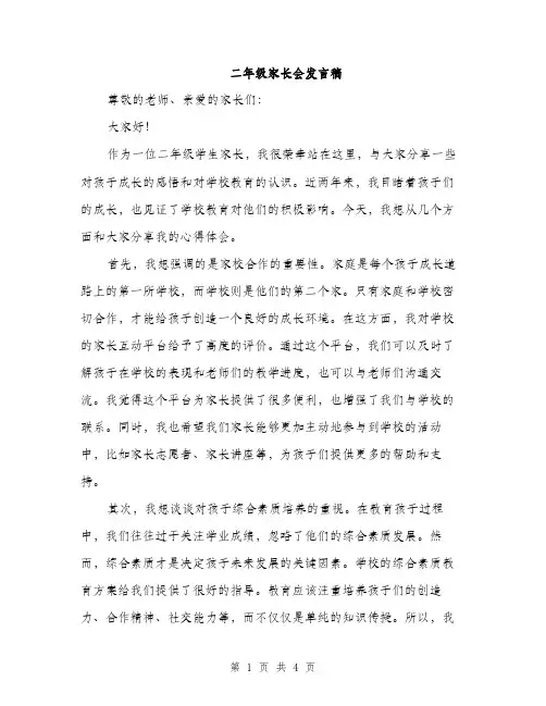二年级家长会发言稿（2篇）