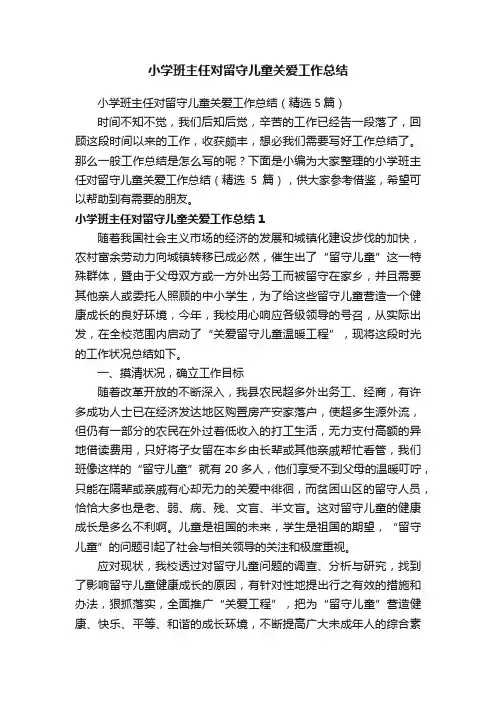 小学班主任对留守儿童关爱工作总结（精选5篇）