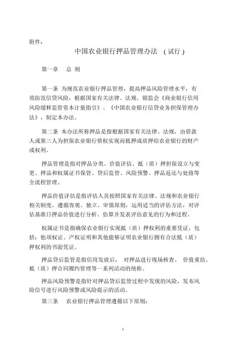 中国农业银行押品管理办法(试行)
