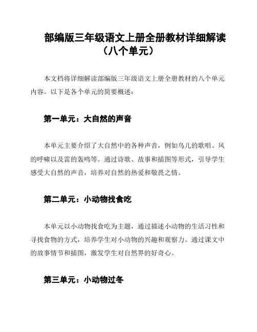 部编版三年级语文上册全册教材详细解读(八个单元)