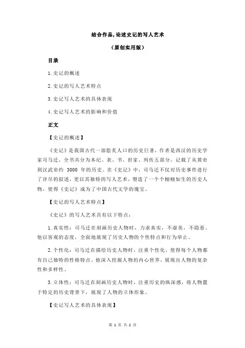 结合作品,论述史记的写人艺术