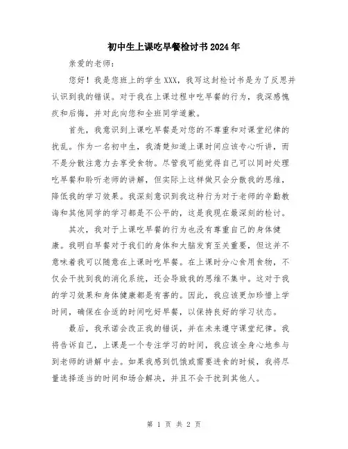 初中生上课吃早餐检讨书2024年
