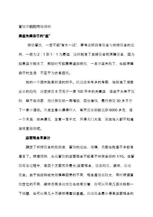 餐厅开张前的市场调研