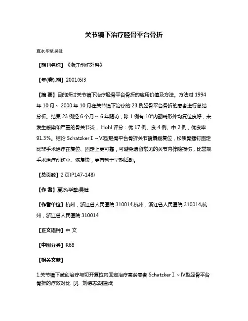 关节镜下治疗胫骨平台骨折