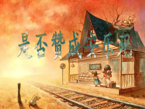 安乐死