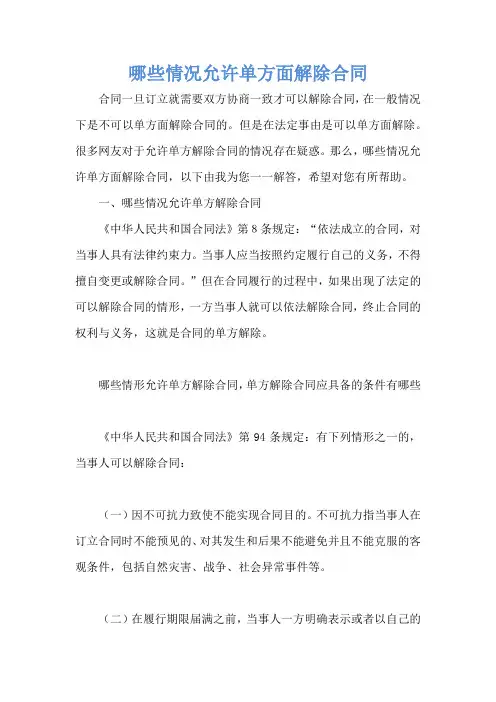 哪些情况允许单方面解除合同