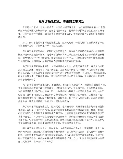 教学方法生活化,音乐课堂更灵动