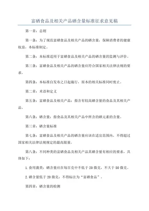 富硒食品及相关产品硒含量标准征求意见稿