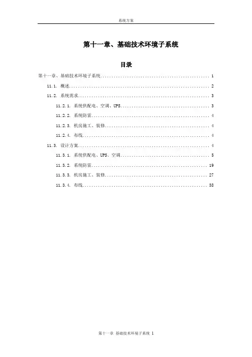 (环境管理)基础技术环境子系统