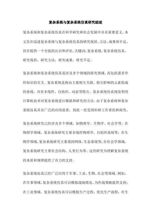 复杂系统与复杂系统仿真研究综述