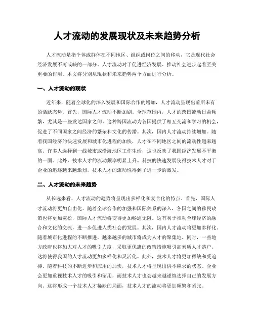 人才流动的发展现状及未来趋势分析