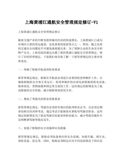 上海黄浦江通航安全管理规定修订-V1