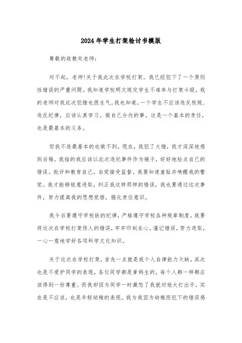 2024年学生打架检讨书模版（五篇）