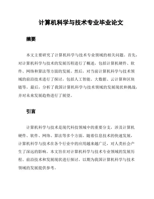计算机科学与技术专业毕业论文