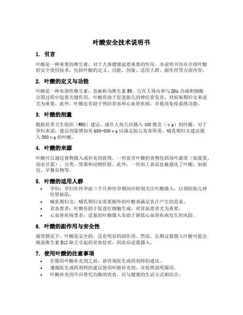 叶酸安全技术说明书