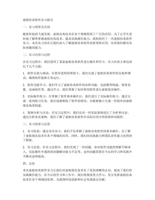 虚拟仿真软件实习报告