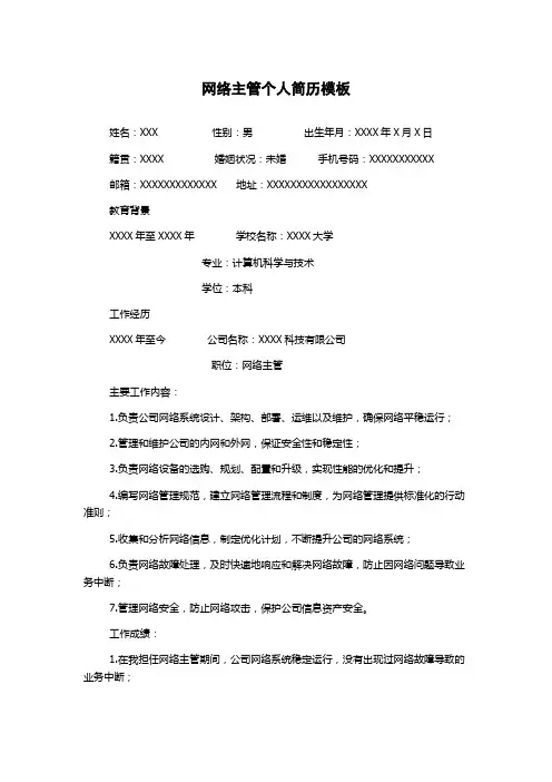 网络主管个人简历模板