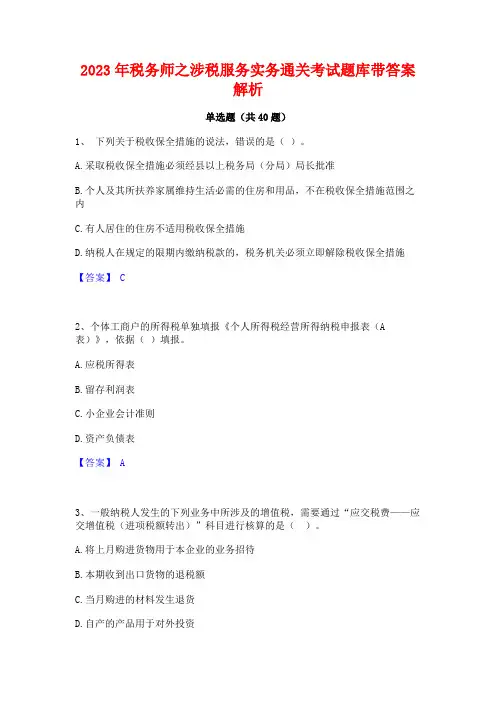 2023年税务师之涉税服务实务通关考试题库带答案解析