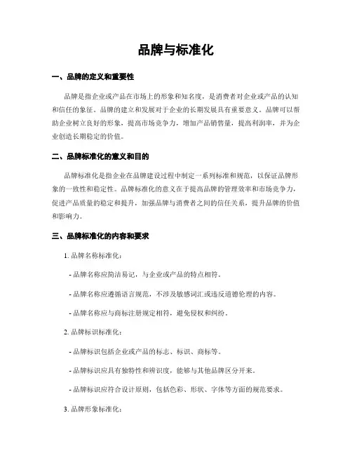 品牌与标准化