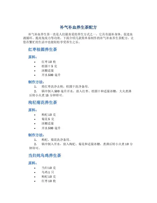 补气补血养生茶配方