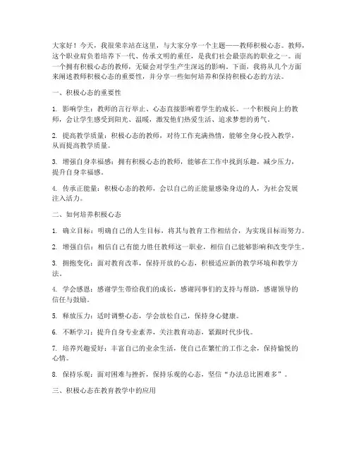 教师积极心态演讲稿