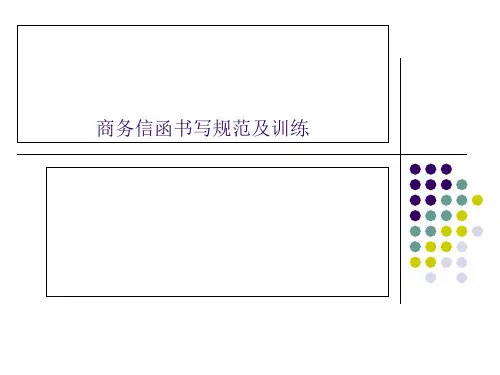 第二-三讲商务信函的书写规范及训练.