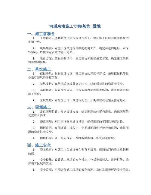 河道疏浚施工方案(基坑_围堰)
