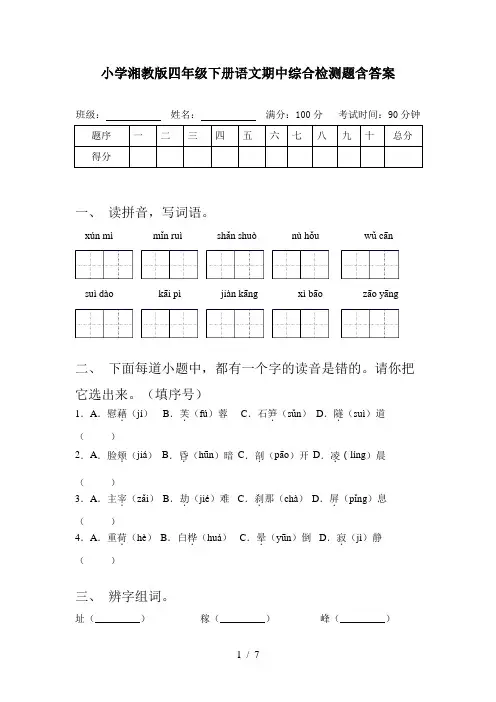小学湘教版四年级下册语文期中综合检测题含答案