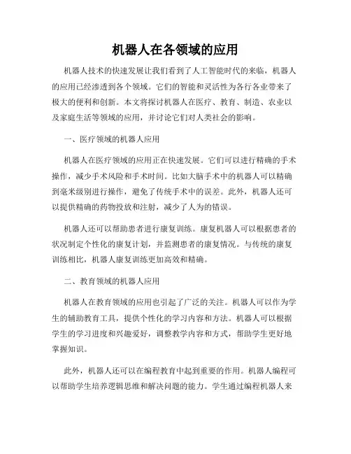 机器人在各领域的应用