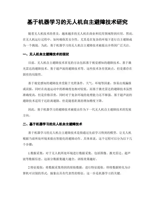 基于机器学习的无人机自主避障技术研究
