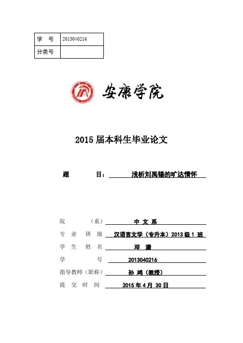论文-浅析刘禹锡的旷达情怀
