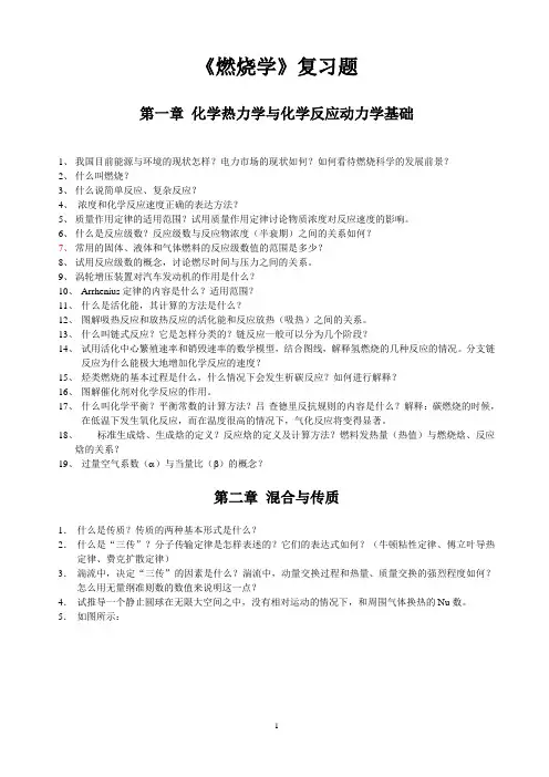 [西安交大燃烧学课件]燃烧学习题集