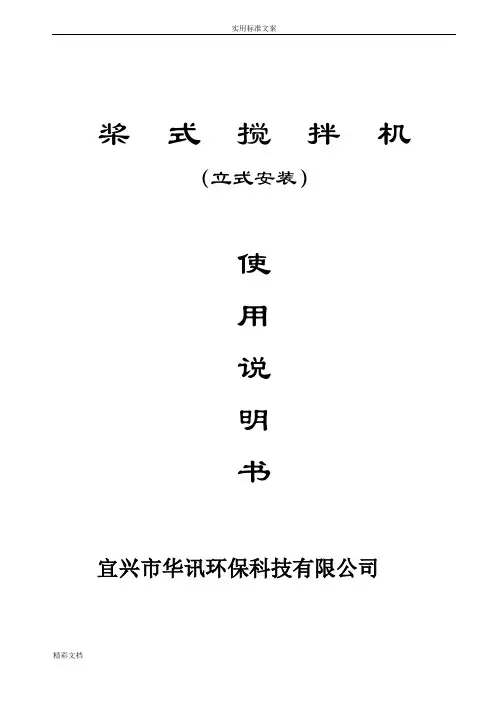 桨式搅拌机立式安装说明书